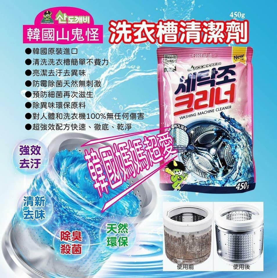 韓國 山鬼 洗衣機內缸清洗粉 450G