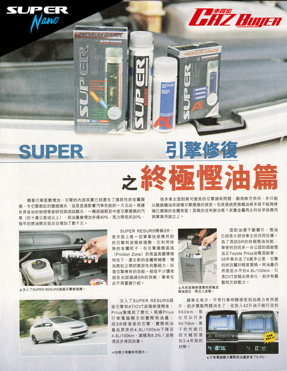 Cazbuyer super nano 引擎修復劑 不老 prius 引擎修復機油 偈油 表現如新 engine restorer save fuel