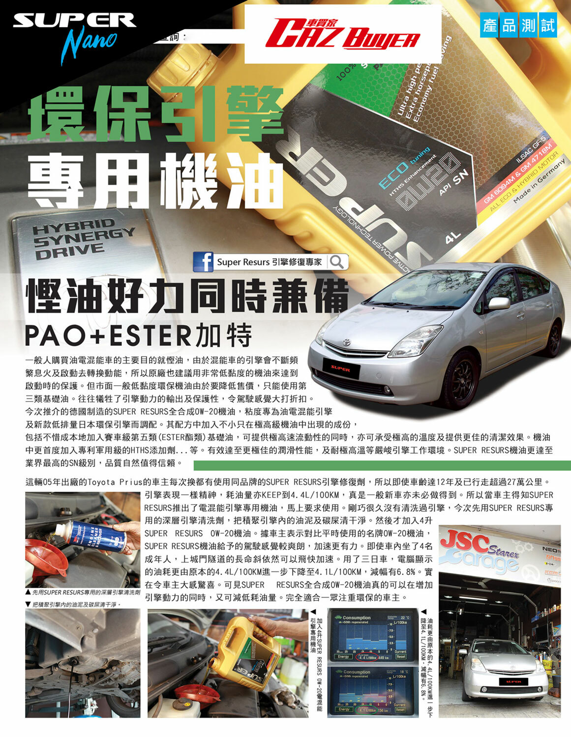 Cazbuyer super nano 引擎修復劑 不老 prius 引擎修復機油 偈油 表現如新 engine restorer save fuel xw20 super nano ester plus 0w20