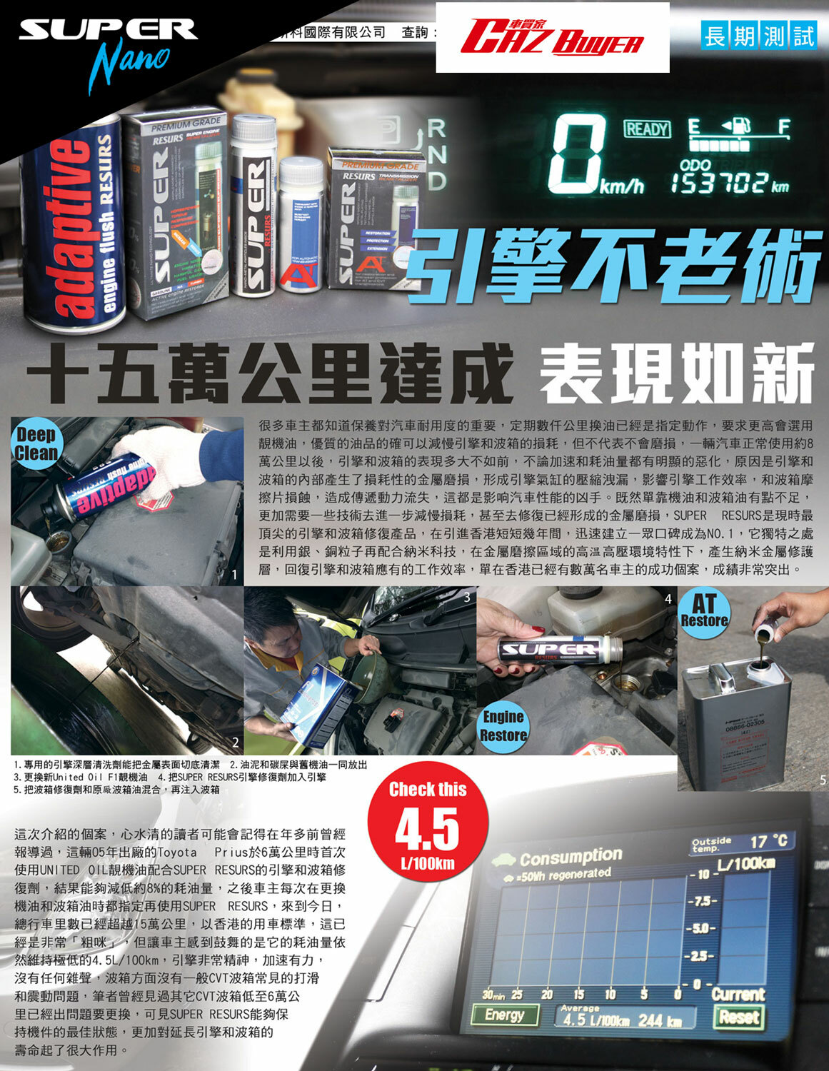 Cazbuyer super nano 引擎修復劑 不老 prius 引擎修復機油 偈油 表現如新 engine restorer save fuel