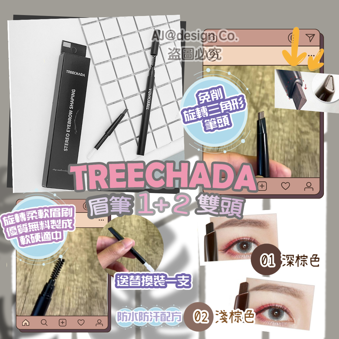 泰國 TREECHADA 眉筆1+2雙頭 旋轉眉筆 防水眉筆