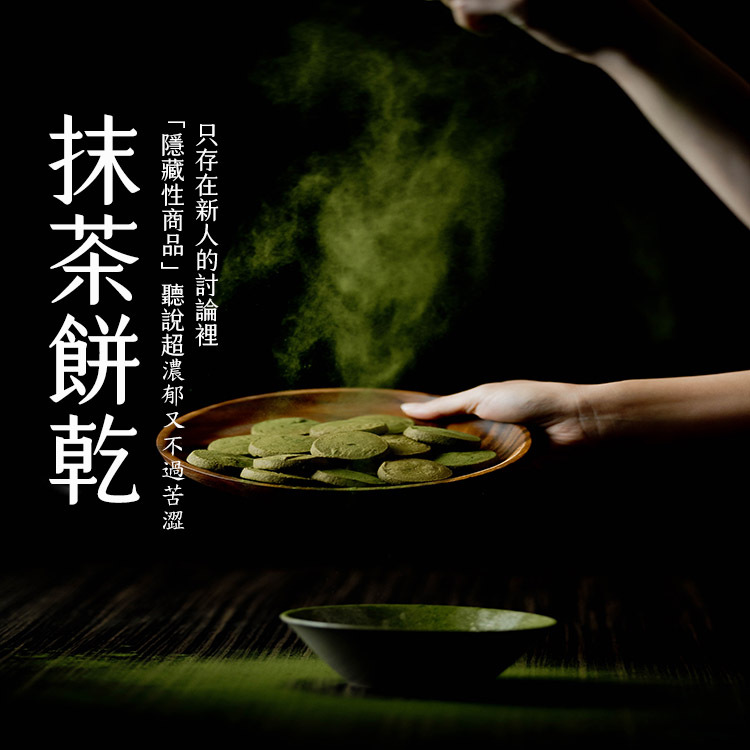 手工餅乾推薦 抹茶餅乾