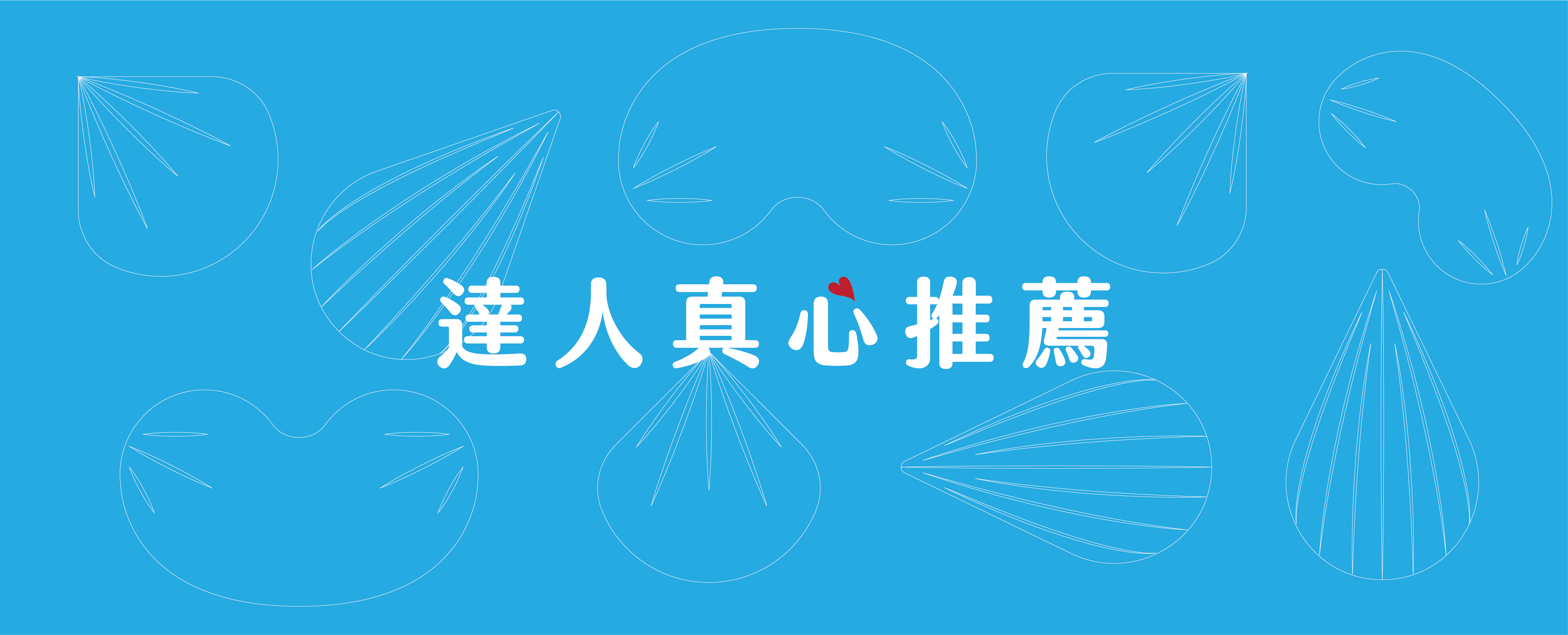 喜食堅果達人推薦