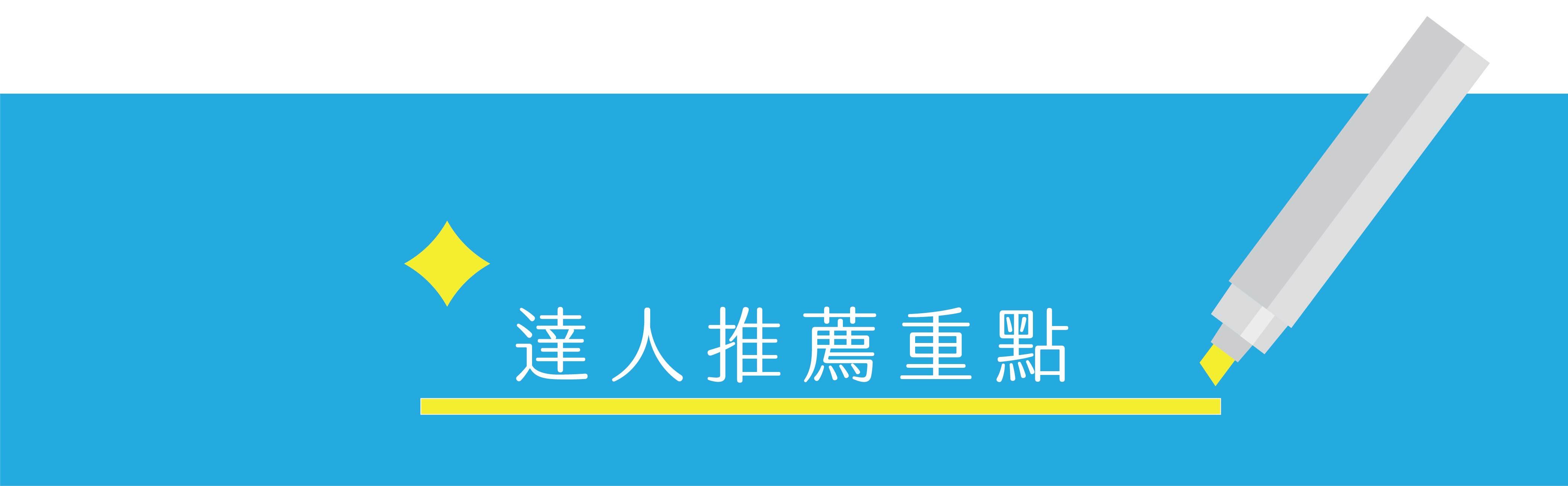 喜食堅果 達人推薦重點