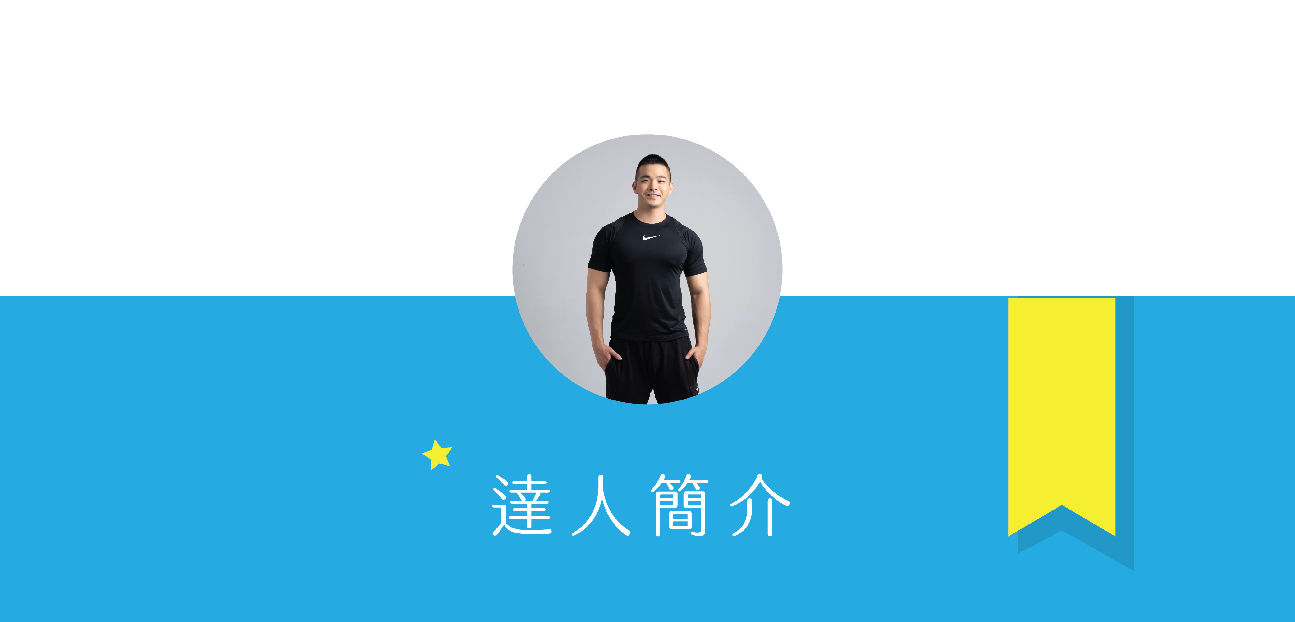 喜食堅果 達人簡介