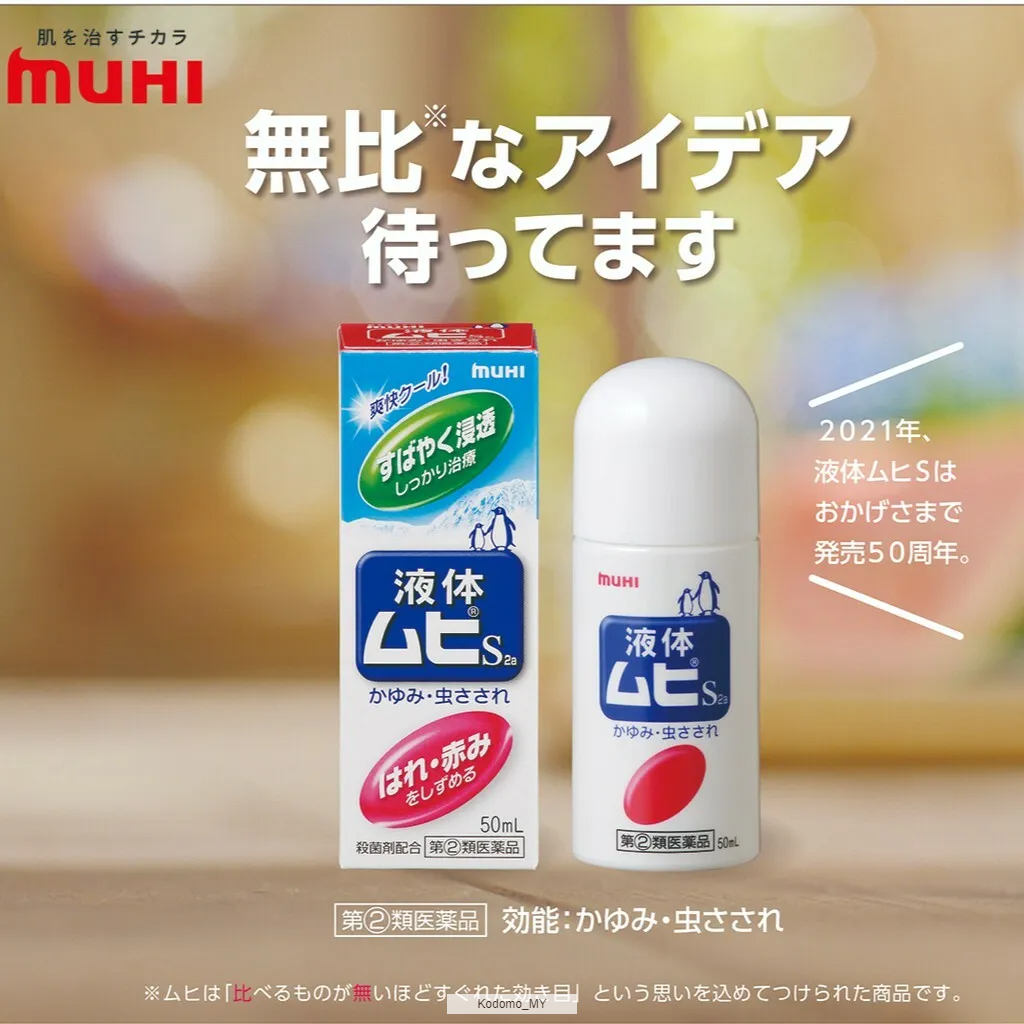 池田模範堂muhi 成人驅蚊蟲液叮咬止癢消腫水