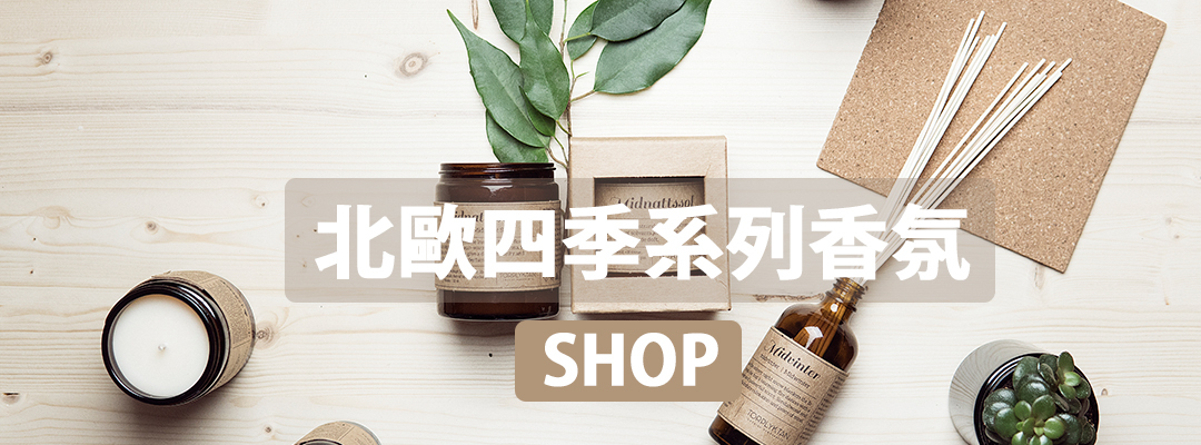 北歐四季香氛蠟燭，擴香