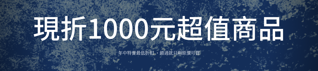 現折1000元商品
