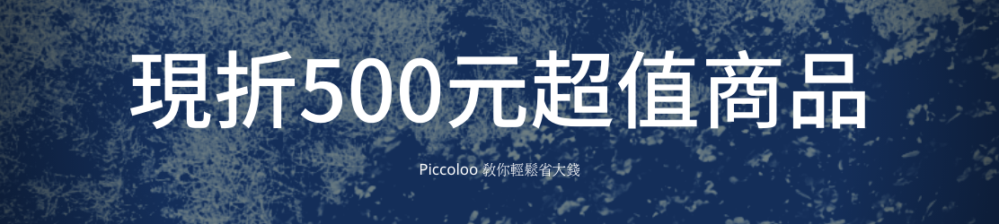 現折500元商品