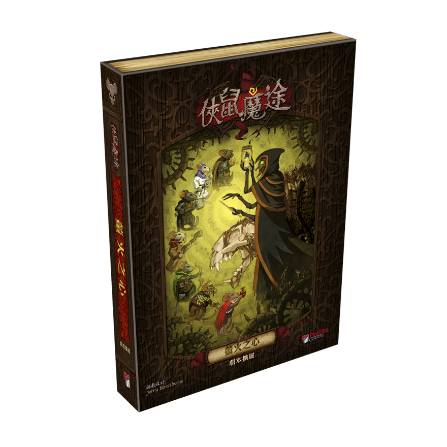 俠鼠魔途：螢火之星 擴充