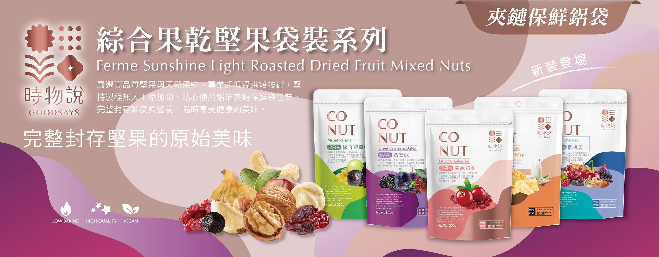 【時物說】綜合果乾堅果袋裝系列