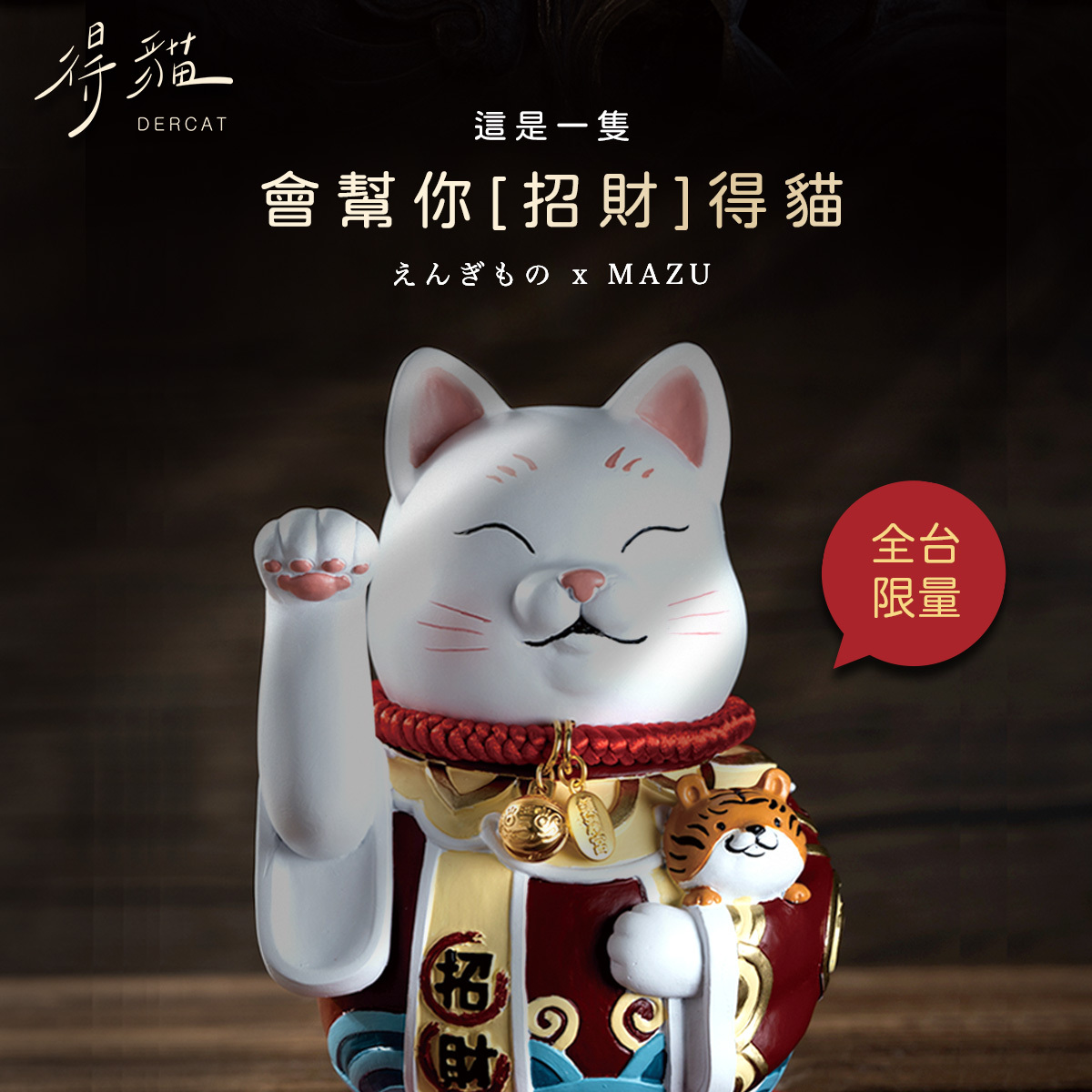 【鎮瀾宮 × 緣起物えんぎもの】重磅跨界聯名「得貓」全台限量  <招財貓、開店招財物、辦公桌招財、送禮>