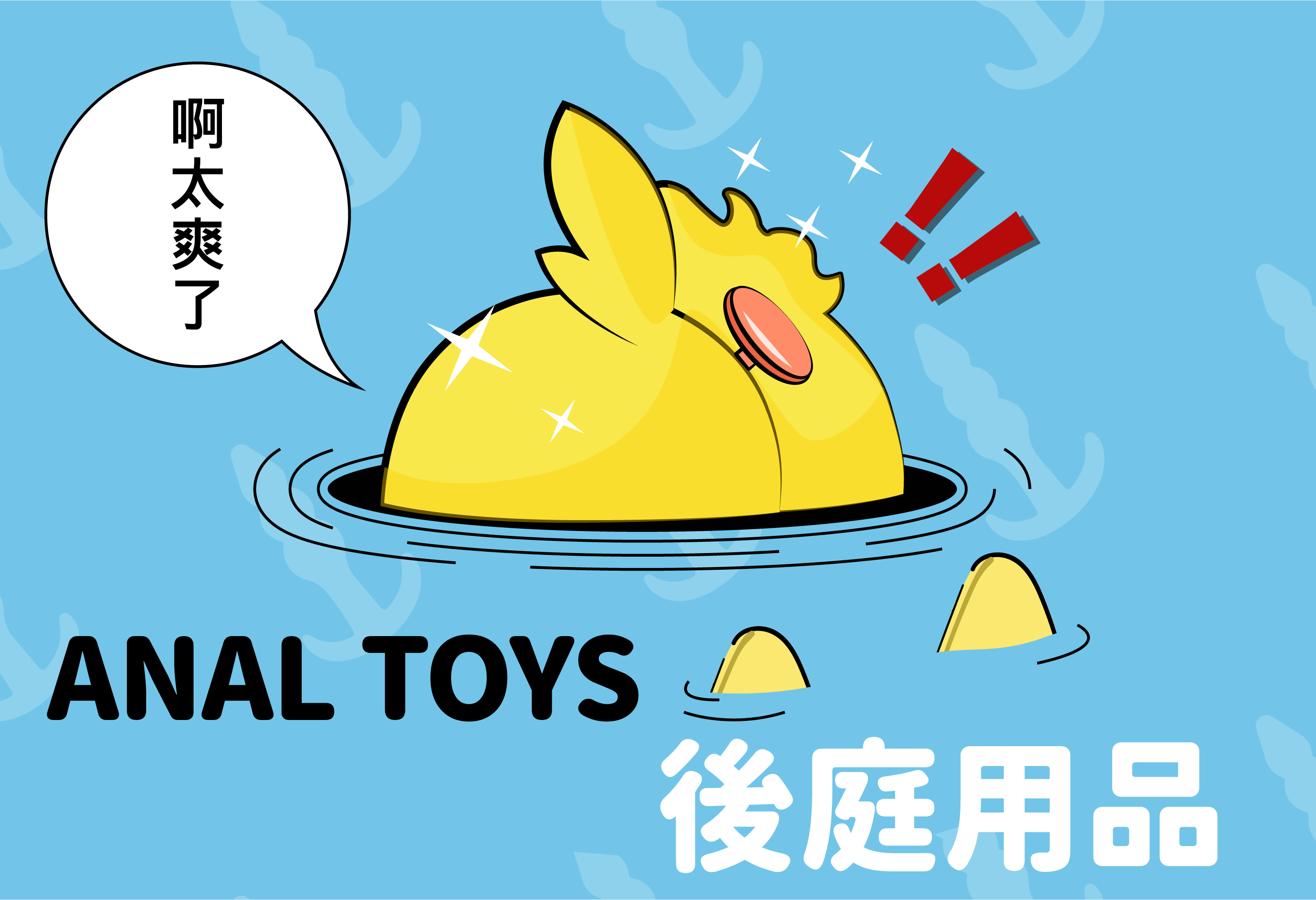 使用後庭塞後的圖片