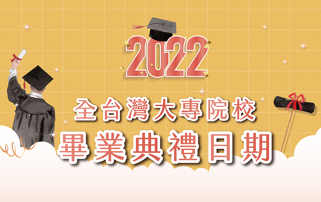 2022大學畢業典禮日期-2022大專院校畢業典禮日期