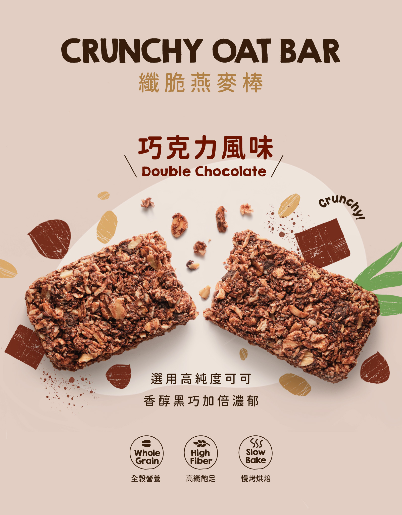 纖脆燕麥棒－巧克力(6支/盒)丨Granola House 宴麥森林
