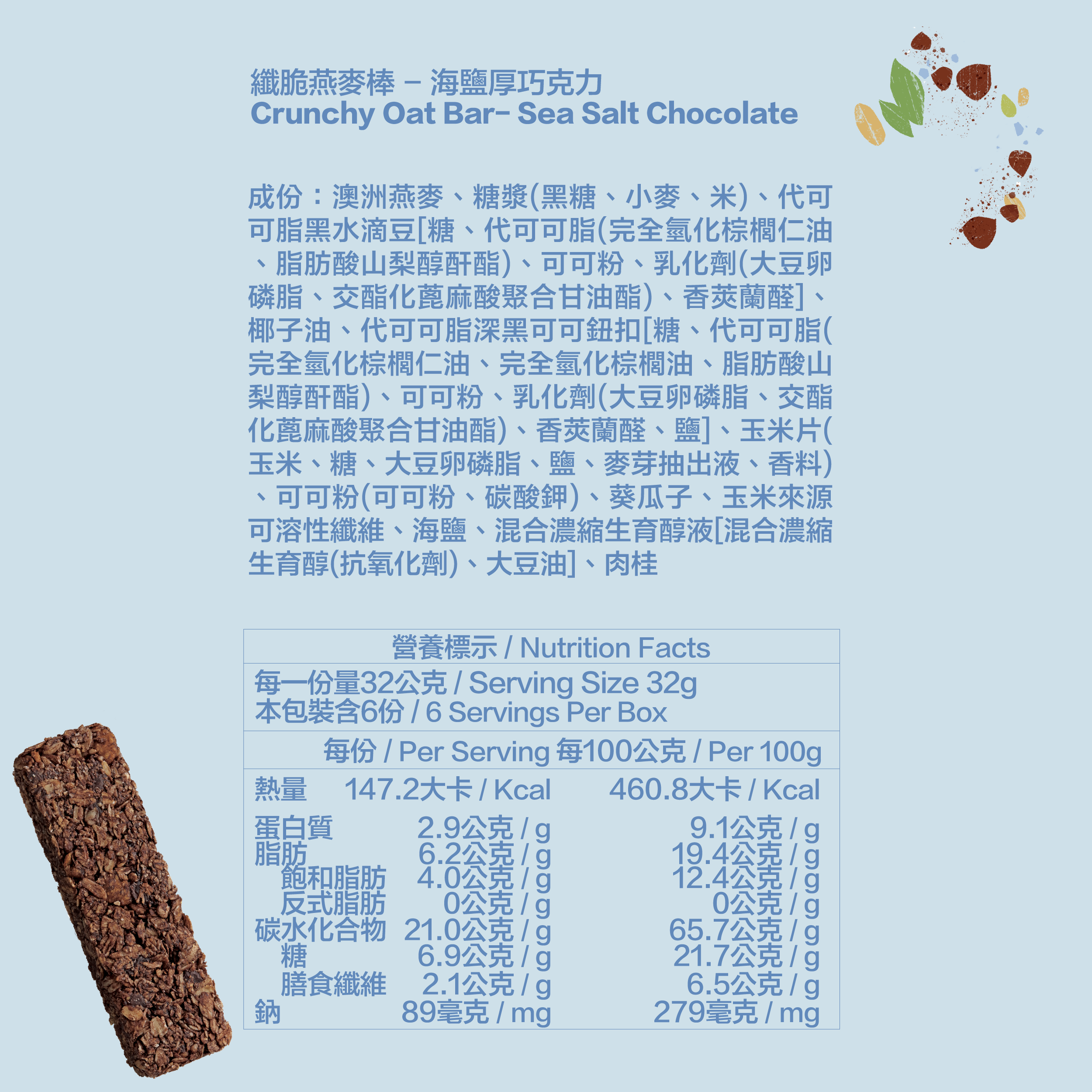 纖脆燕麥棒－海鹽厚巧克力(6支/盒)丨Granola House 宴麥森林