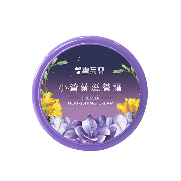 【雪芙蘭】小蒼蘭滋養霜 60g