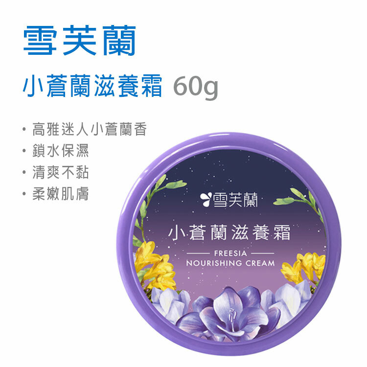 【雪芙蘭】小蒼蘭滋養霜 60g