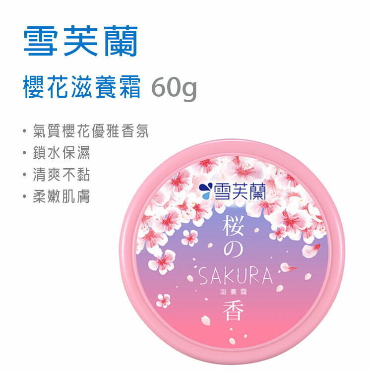 【雪芙蘭】櫻花滋養霜 60g