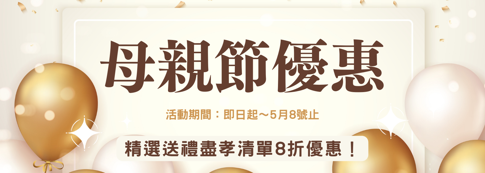 母親節精選送禮盡孝🔸清單8折優惠！