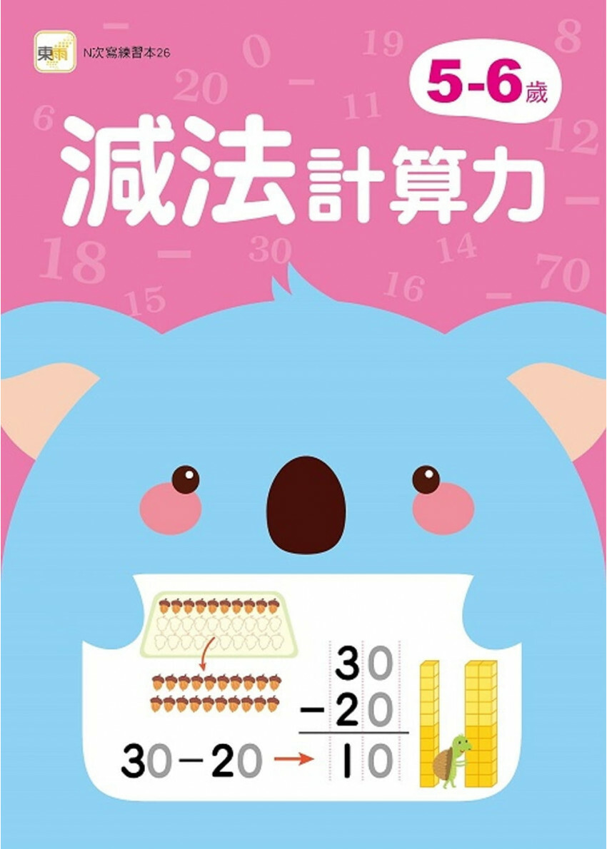 【任選5本$200】5-6歲減法計算力 (附1枝印章學習筆)