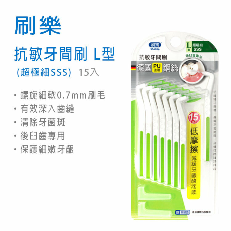 【刷樂】抗敏牙間刷 L型 0.7mm(超極細SSS) 15入
