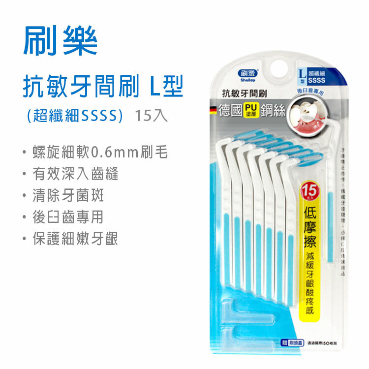 【刷樂】抗敏牙間刷 L型 0.6mm (超纖細SSSS) 15入