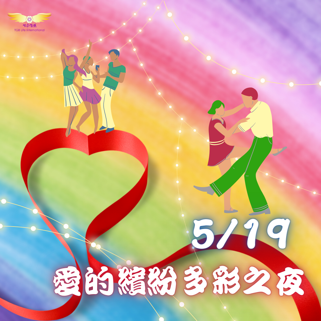 （圓滿完課）【生活靈性】愛的繽紛多彩之夜