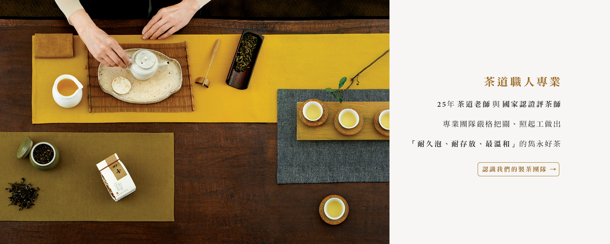 茶道職人專業：25年茶道老師與國家認證評茶師，專業團隊嚴格把關