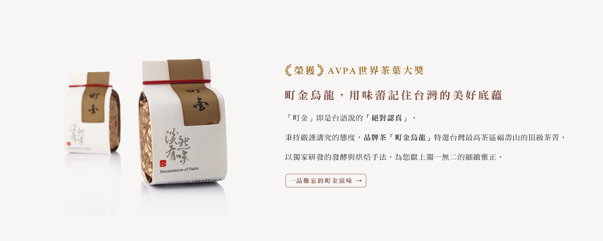 町金烏龍榮獲AVPA世界茶葉大獎