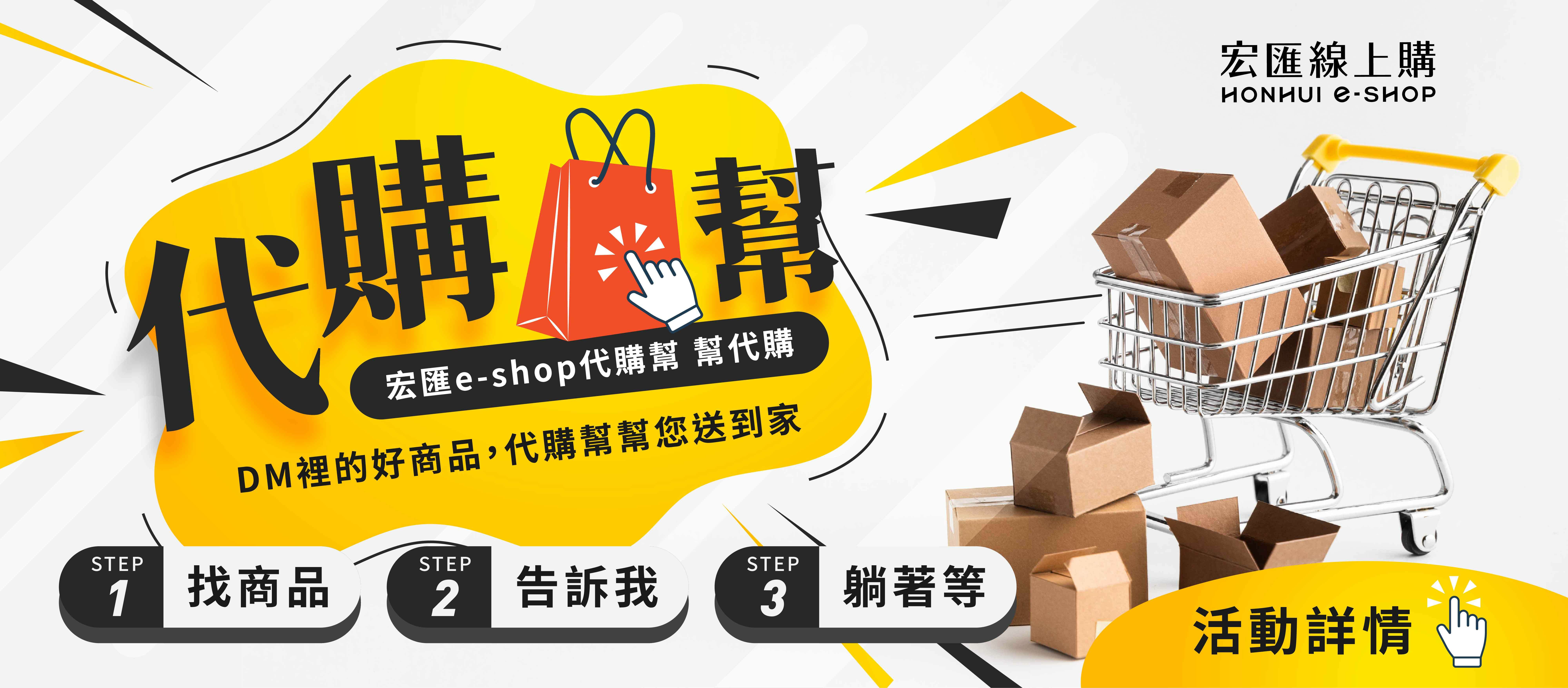 左邊寫著代購幫，DM的好物幫你代購到家，右邊放著一台購物車。