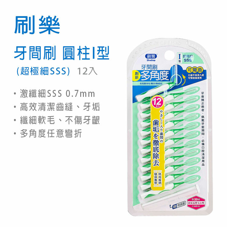 【刷樂】牙間刷 圓柱I型 (超極細SSS) 12入