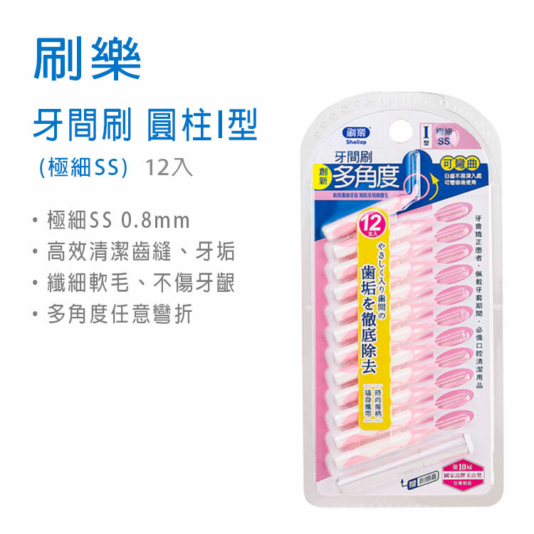 【刷樂】牙間刷 圓柱I型 (極細SS) 12入