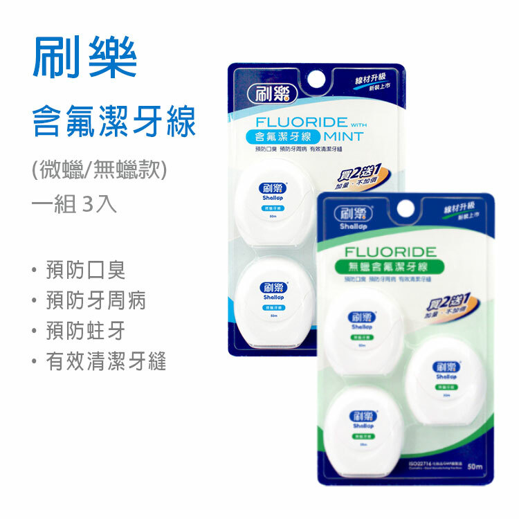 【刷樂】含氟潔牙線 3組入 (微蠟/無蠟)