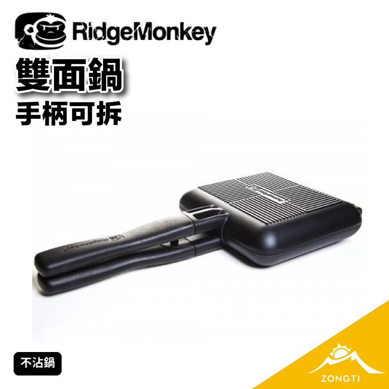 【英國RidgeMonkey】 雙面鍋（手柄可拆卸）
