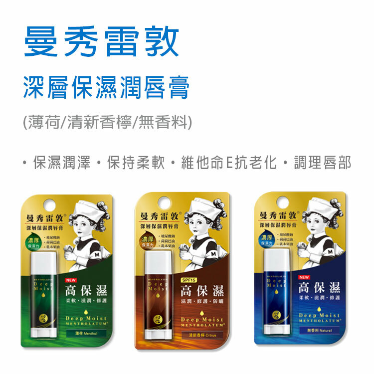 【曼秀雷敦】深層保濕潤唇膏 (薄荷/清新香檸/無香料)