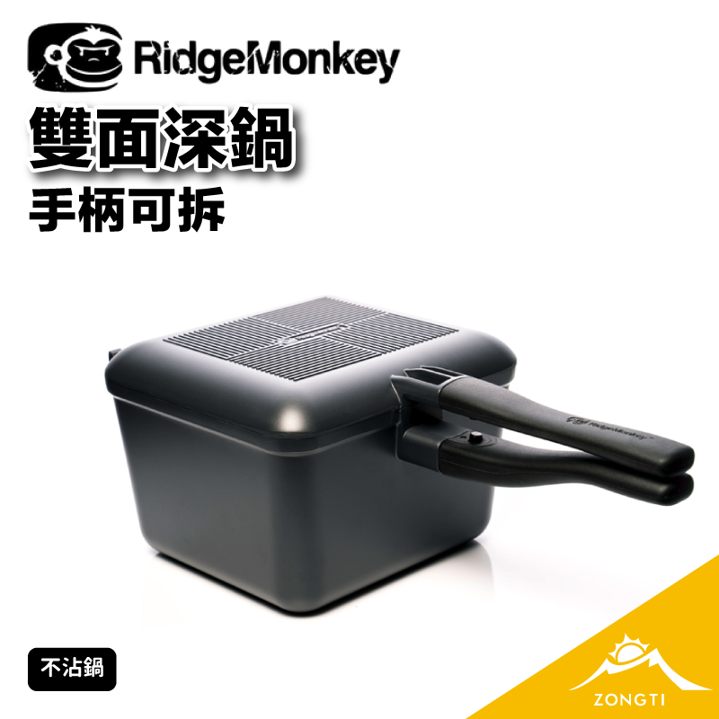 【英國RidgeMonkey】 雙面深鍋（手柄可拆卸） G-F3-3