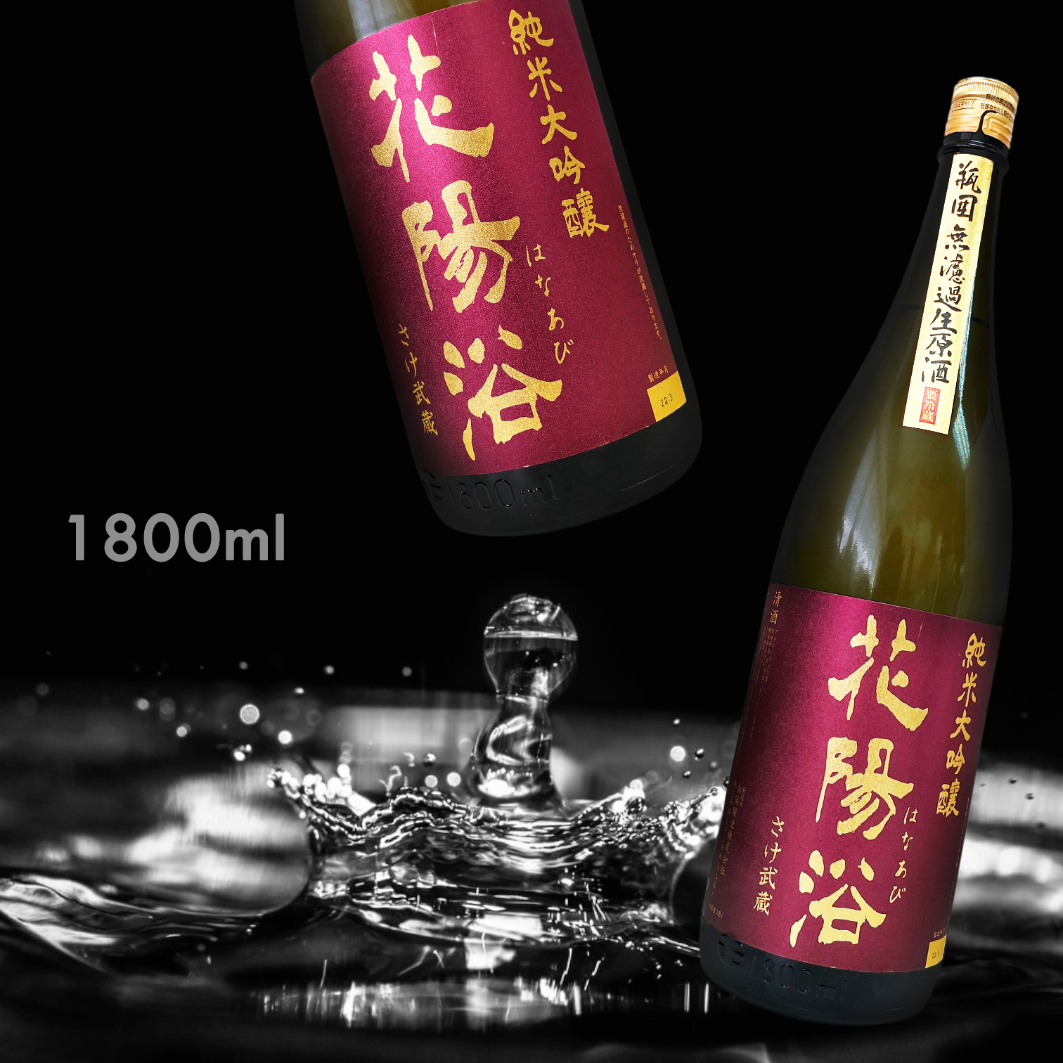 花陽浴さけ武蔵純米大吟釀瓶囲無濾過生原酒1.8L|AMALL清酒專門店 