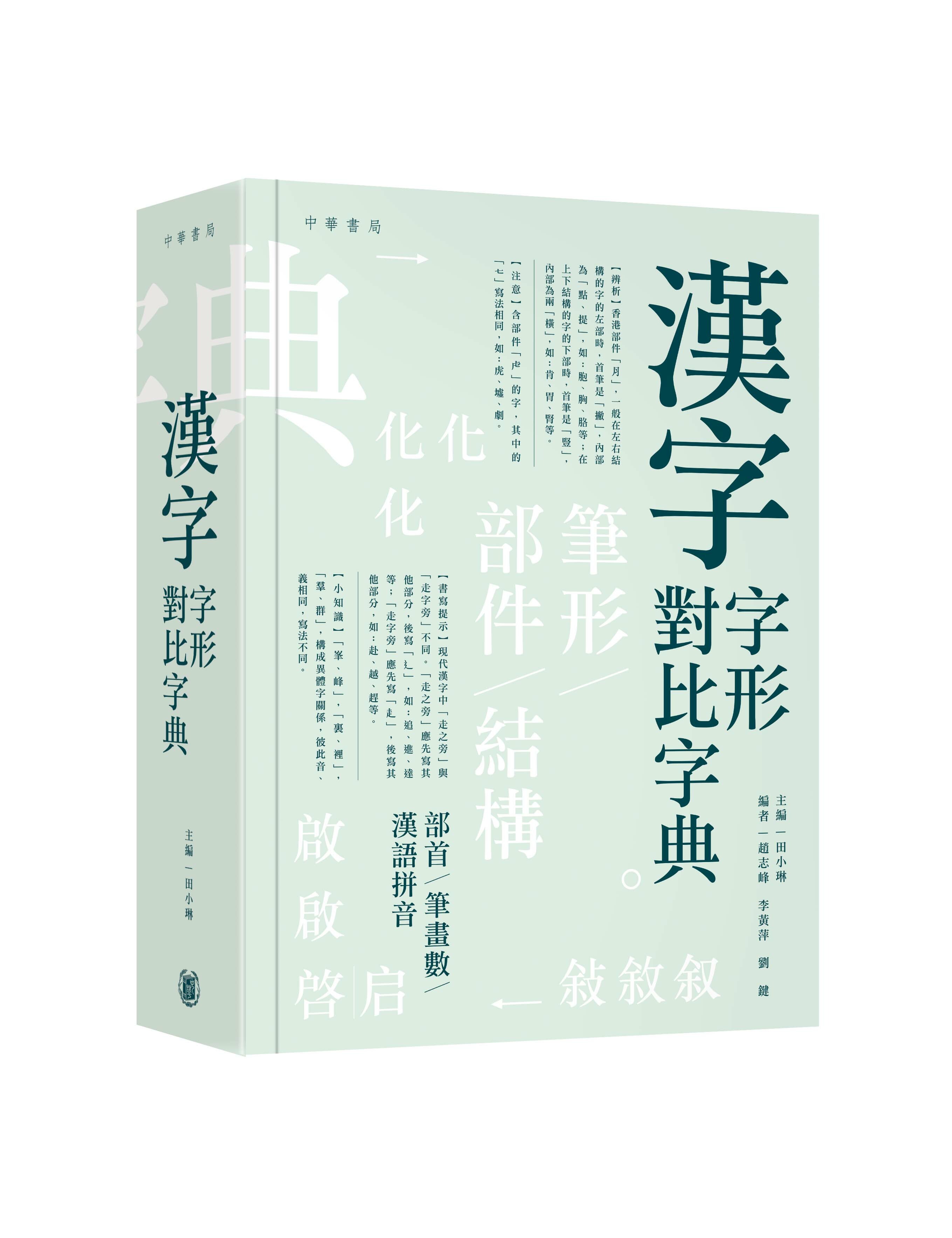 漢字字形對比字典 漢字字形對比字典