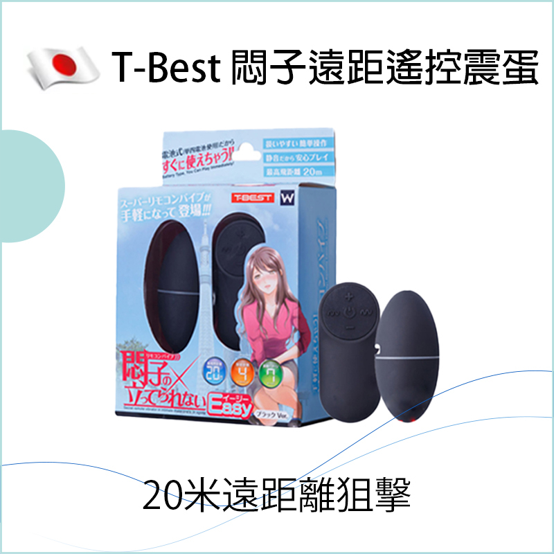 日本T-Best 悶子遠距遙控震蛋| 一手遠距控制- Sun Toy HK