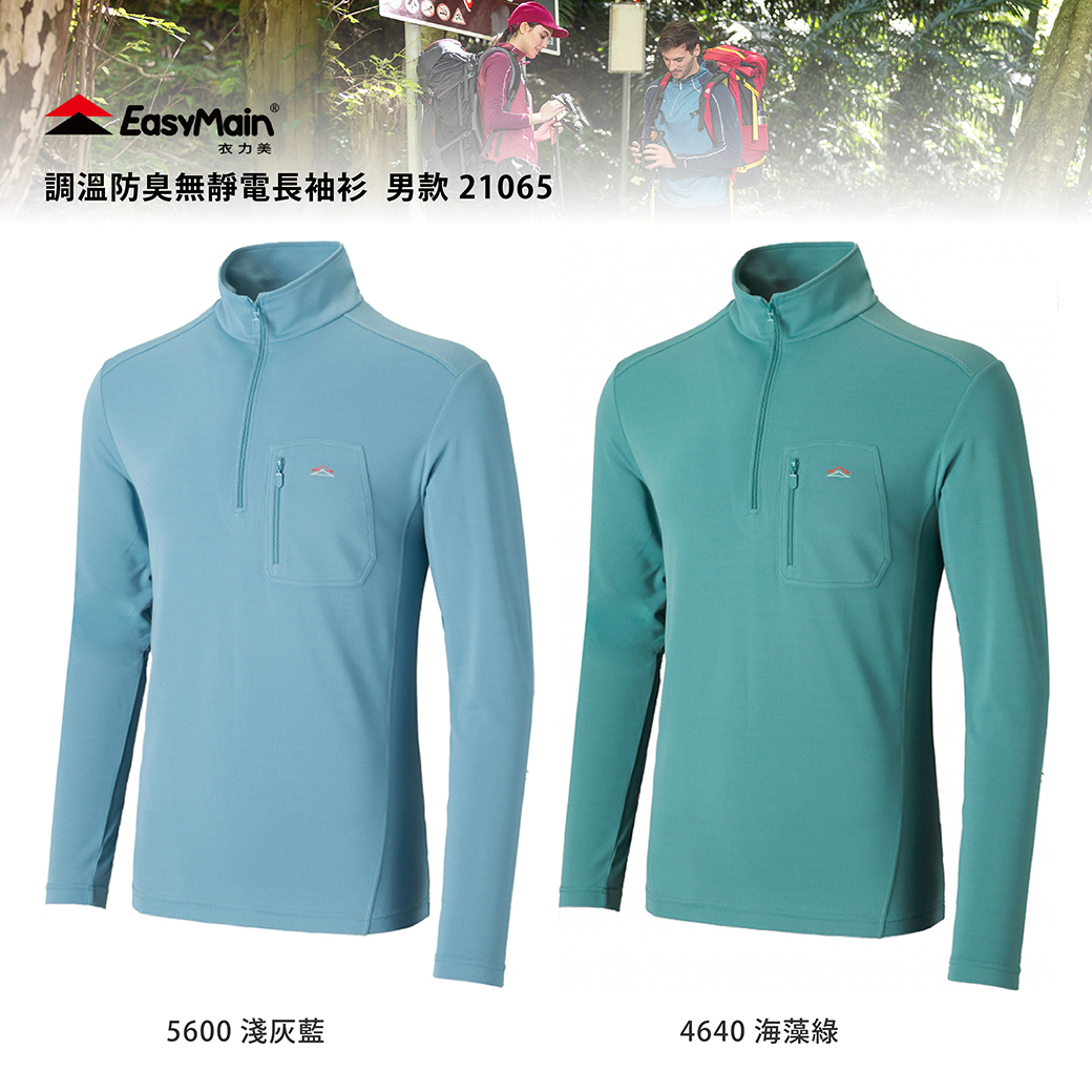 EasyMain 衣力美 SE21065 調溫防臭無靜電長袖衫 男款 (2色) 排汗快乾/舒適透氣/修身/登山健行/休閒 11EMS21065