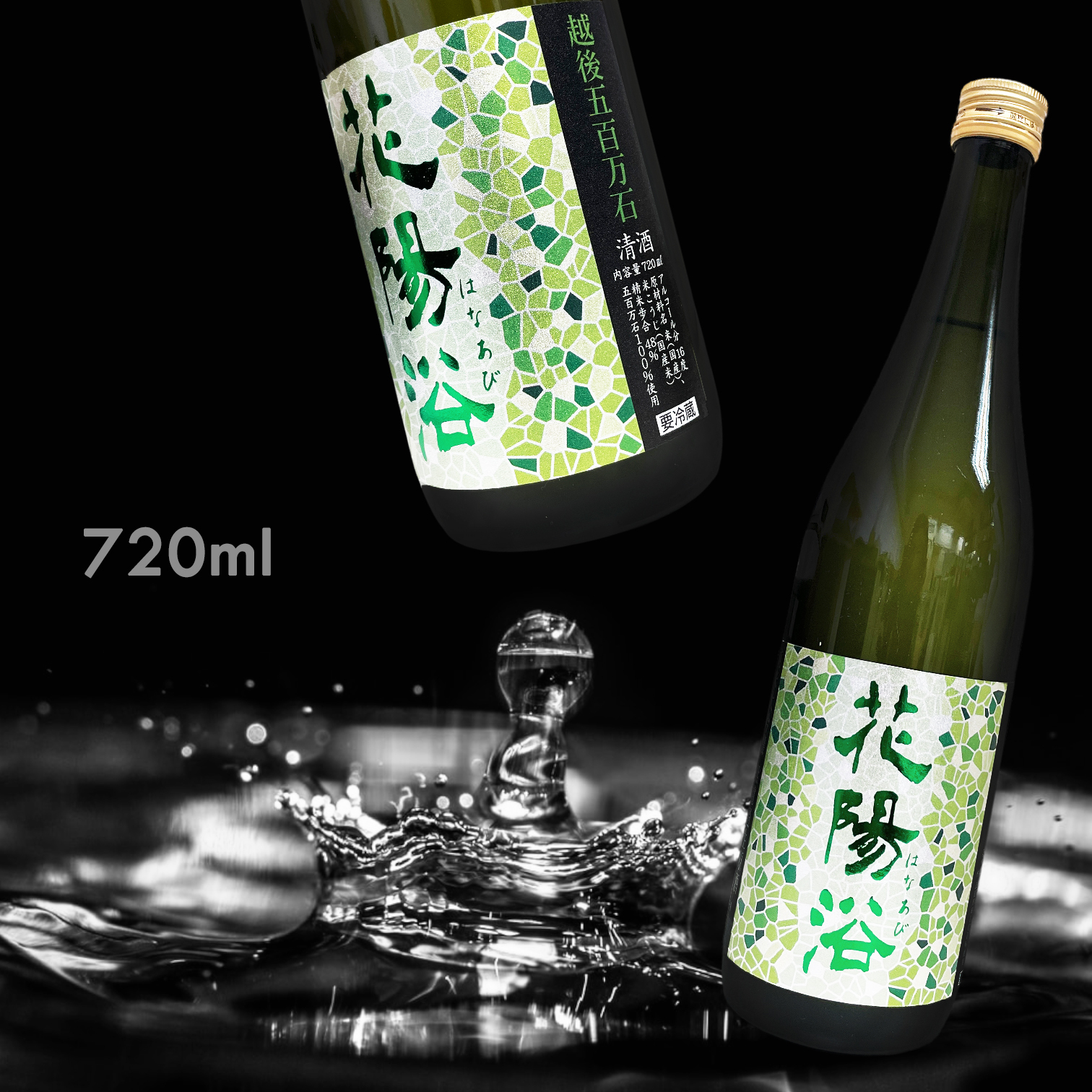 花陽浴 越後五百萬石 純米大吟釀 無濾過 生原酒 (720ML)