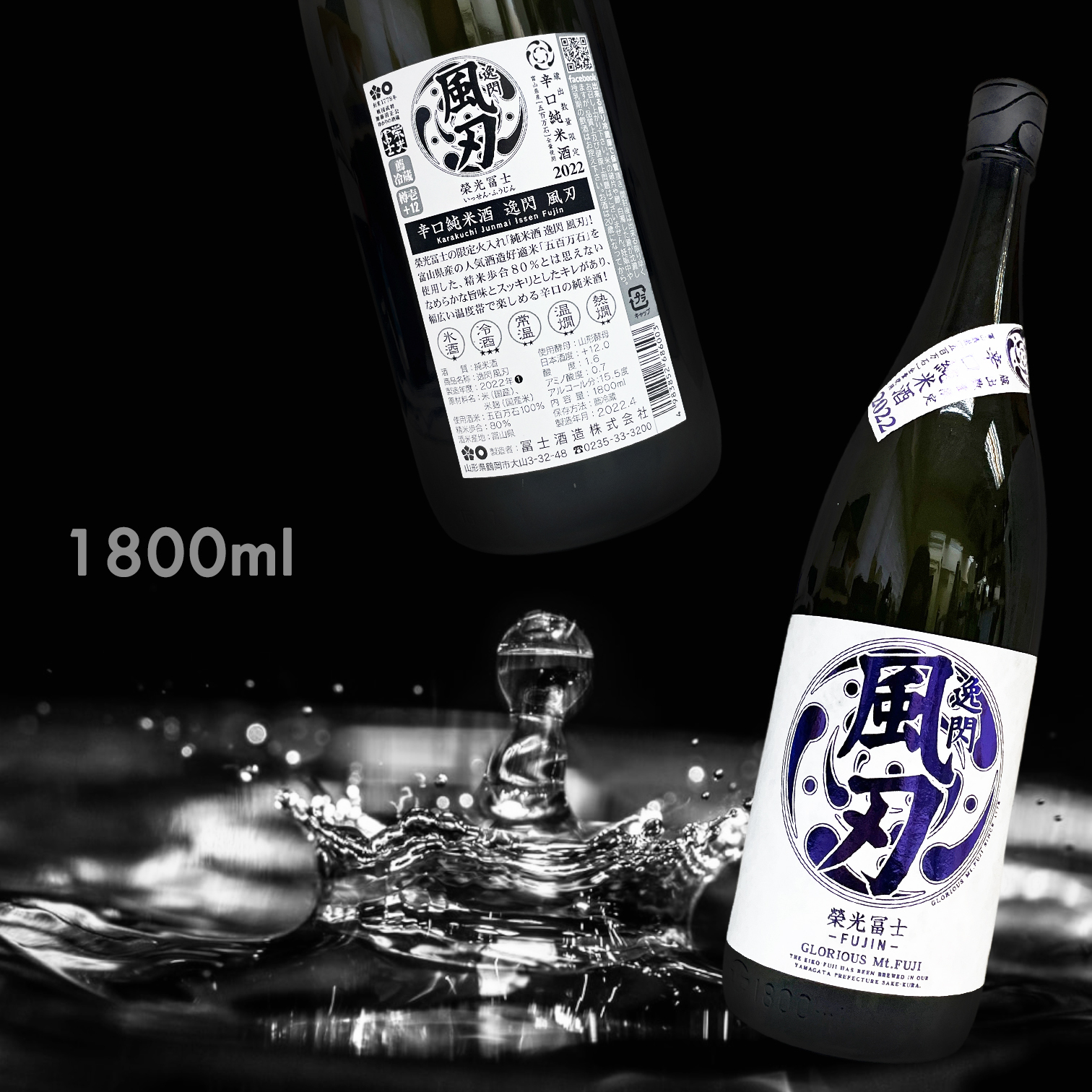 榮光富士 逸閃 風刃 辛口 純米酒 (1.8L) (季節限定)