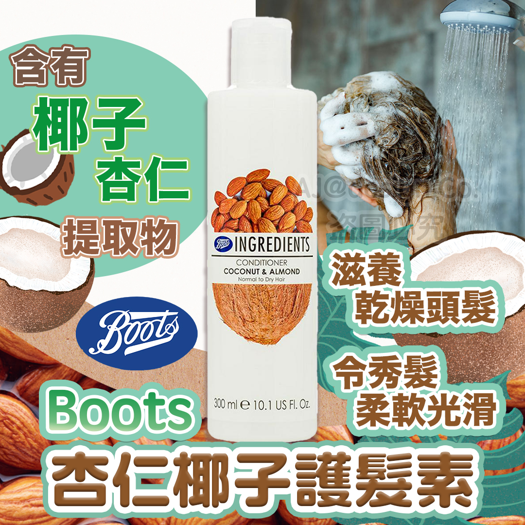 泰國直送 boots ingredients 椰子杏仁系列 護髮素 洗髮水 乳液  面膜 唇膏