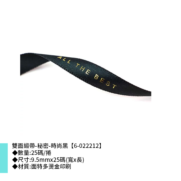 雙面緞帶-秘密-時尚黑 25碼/捲 9.5mm*25碼【6-022212】