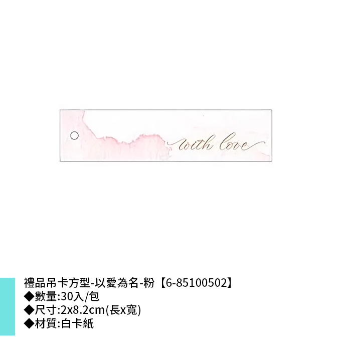 禮品吊卡方型-以愛為名-粉 30入/包 2*8.2cm【6-85100502】