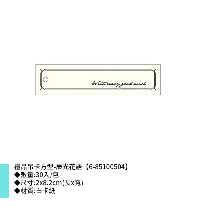 禮品吊卡方型-辰光花語 30入/包 2*8.2cm【6-85100504】