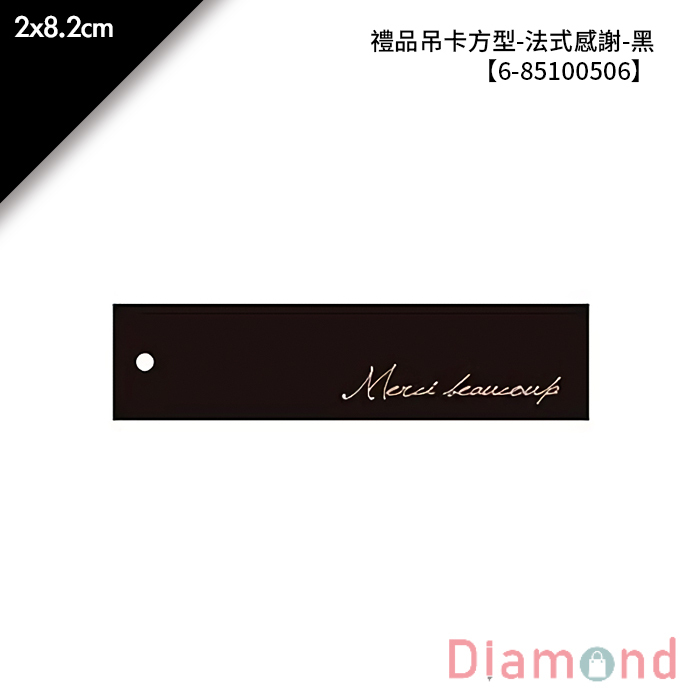 禮品吊卡方型-法式感謝-黑 30入/包 2*8.2cm【6-85100506】