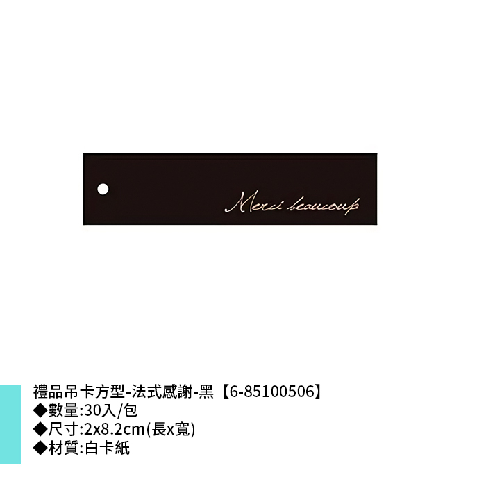 禮品吊卡方型-法式感謝-黑 30入/包 2*8.2cm【6-85100506】