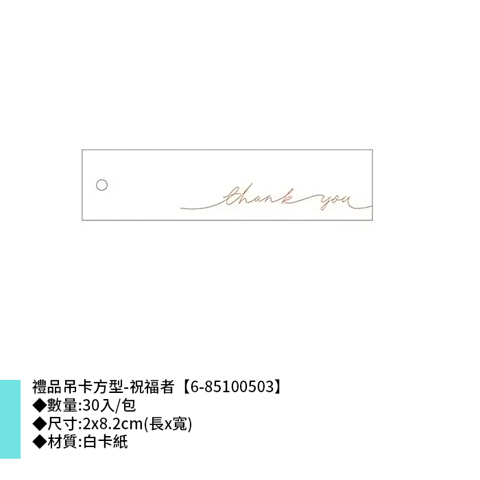 禮品吊卡方型-祝福者 30入/包 2*8.2cm【6-85100503】